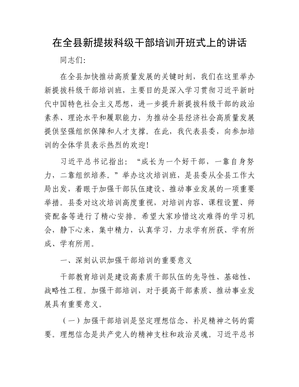 在全县新提拔科级干部培训开班式上的讲话.docx_第1页