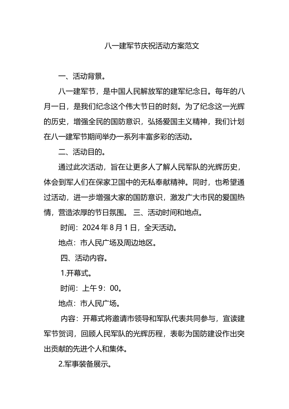 八一建军节庆祝活动方案范文.docx_第1页