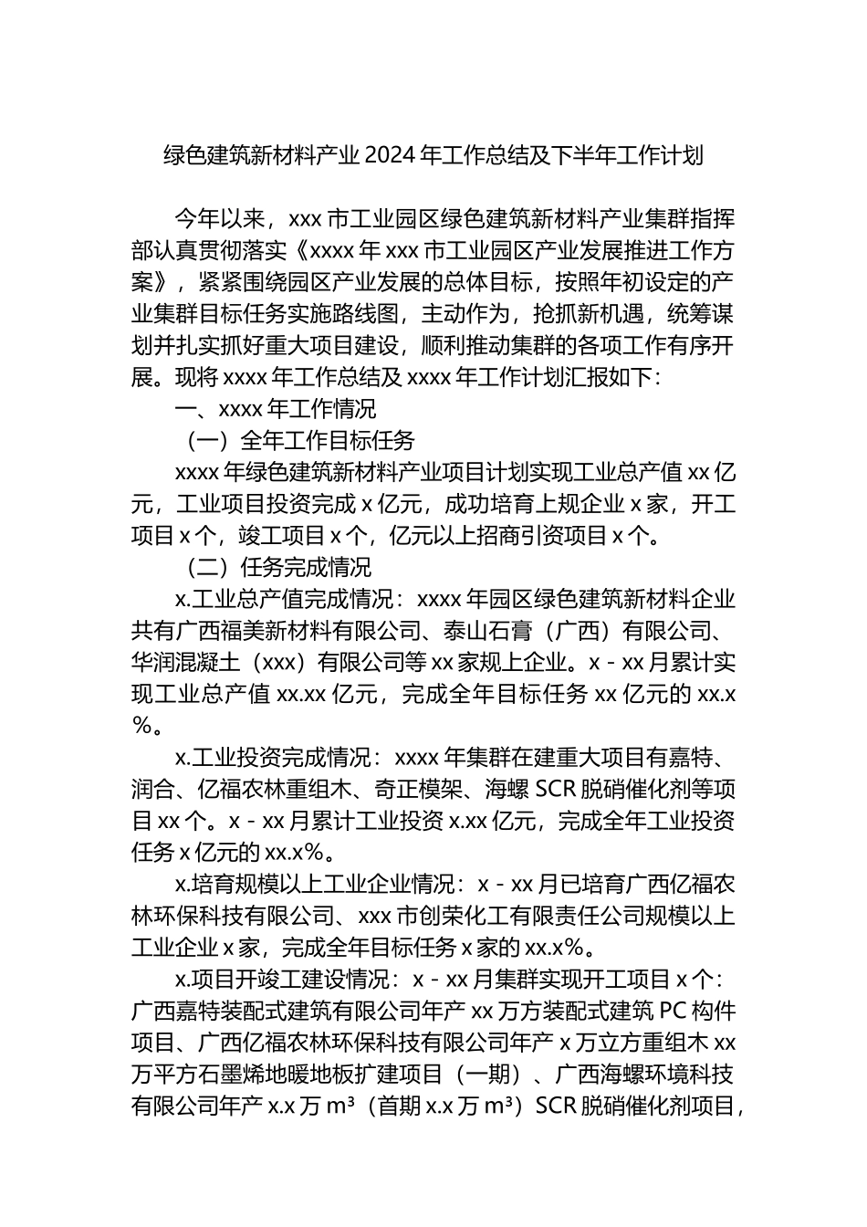 绿色建筑新材料产业2024年工作总结及下半年工作计划.docx_第1页