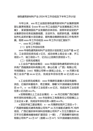 绿色建筑新材料产业2024年工作总结及下半年工作计划.docx