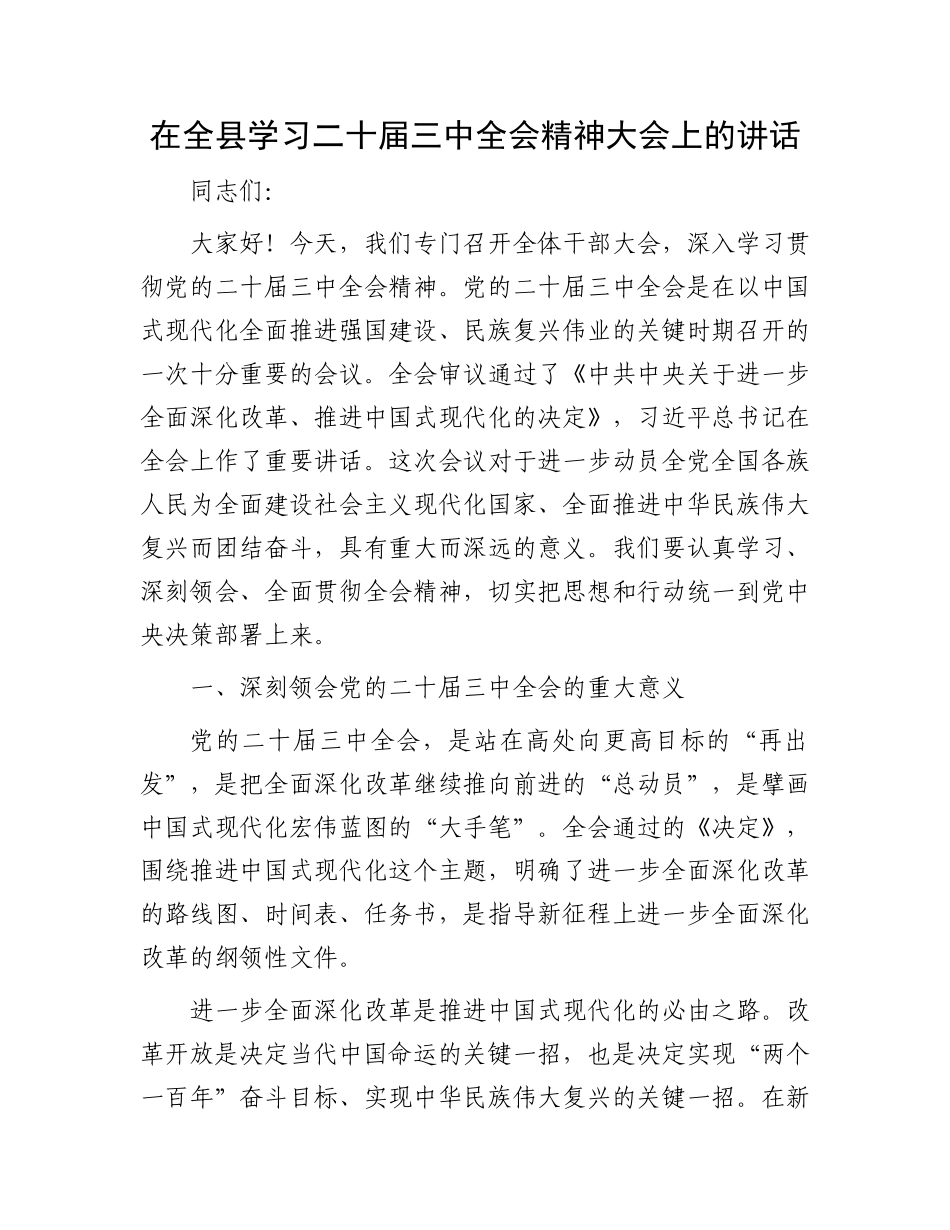 在全县学习二十届三中全会精神大会上的讲话.docx_第1页