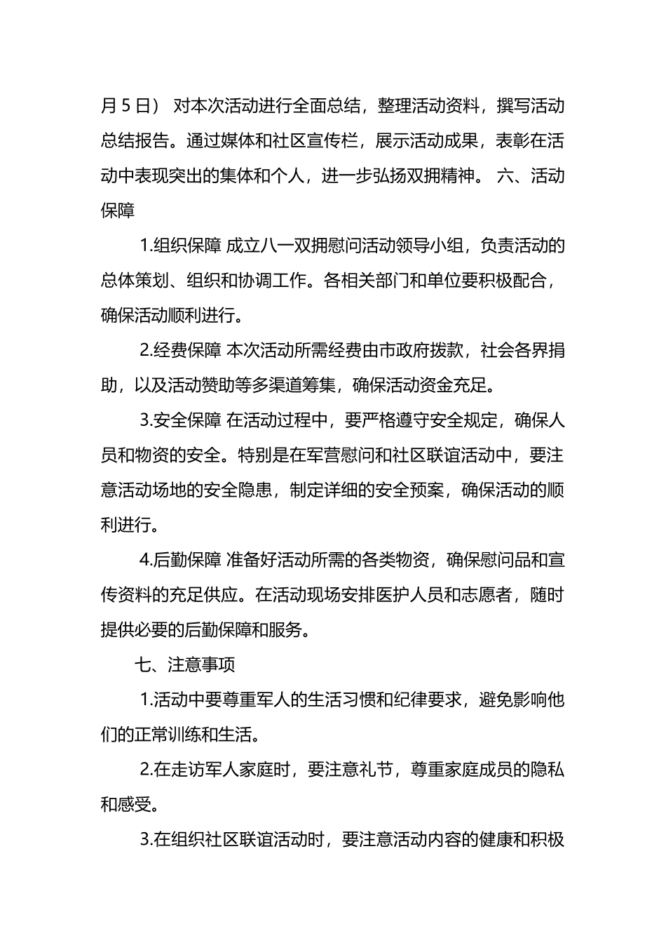八一建军节双拥慰问活动方案范文.docx_第3页