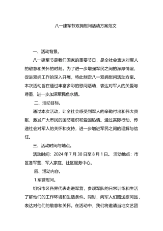 八一建军节双拥慰问活动方案范文.docx