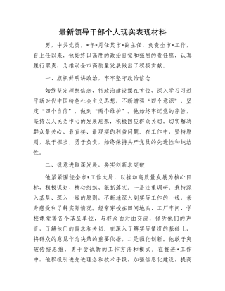 最新领导干部个人现实表现材料.docx