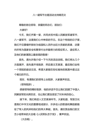 八一建军节主题活动主持稿范文.docx