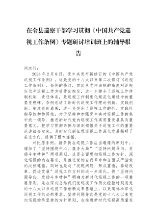 在全县巡察干部学习贯彻《中国共产党巡视工作条例》专题研讨培训班上的辅导报告.docx