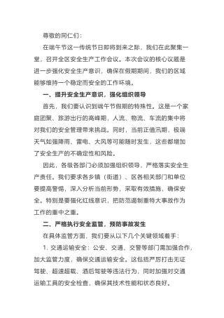 在全区端午节假期安全生产工作会议上的讲话稿.docx