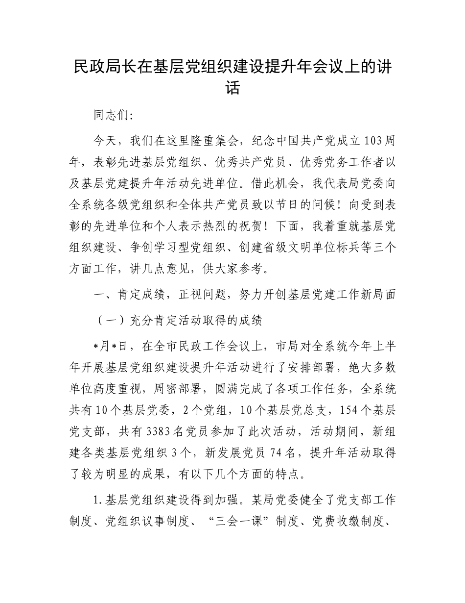 民政局长在基层党组织建设提升年会议上的讲话.docx_第1页