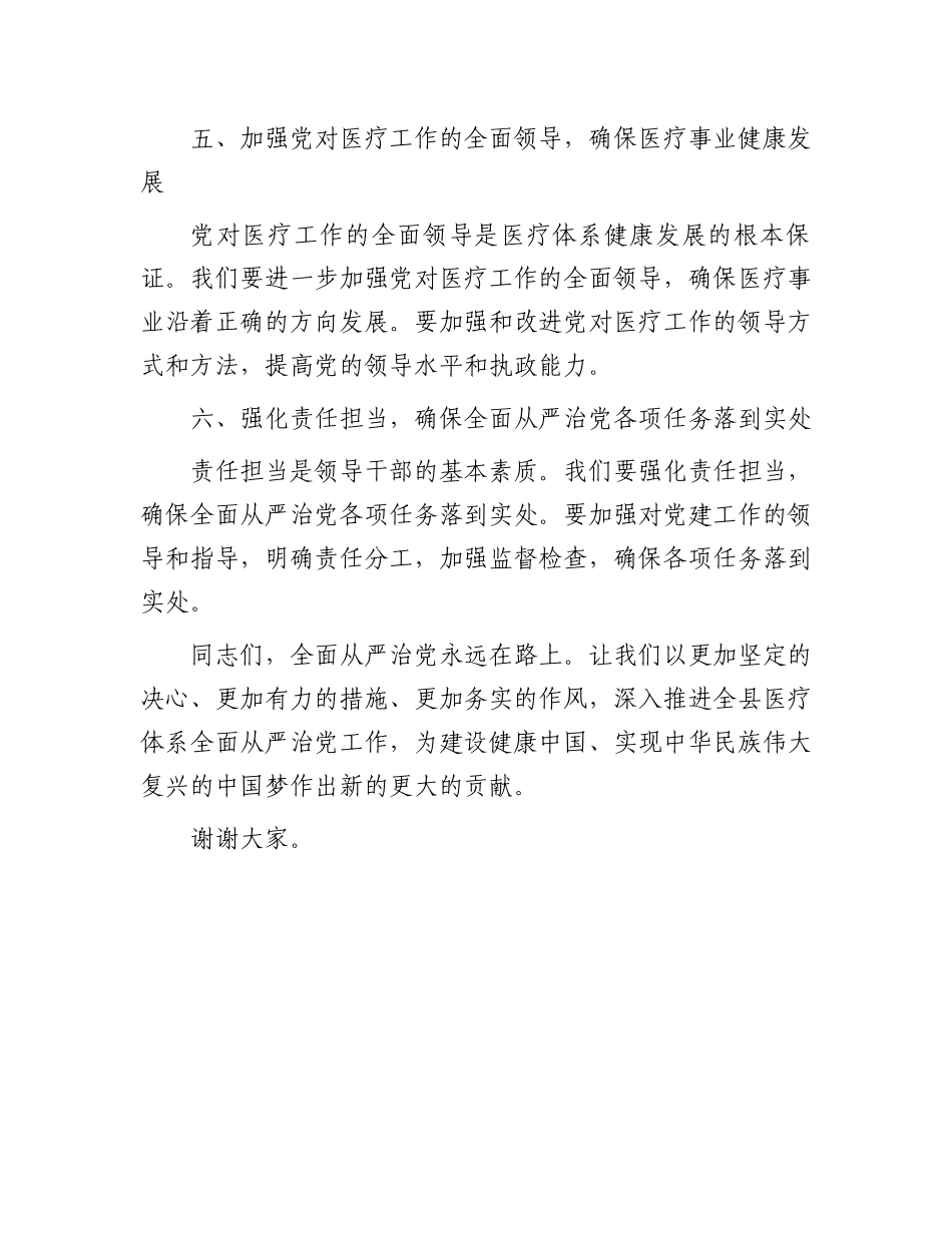 在全县医疗体系全面从严治党工作推进会上讲话稿.docx_第3页