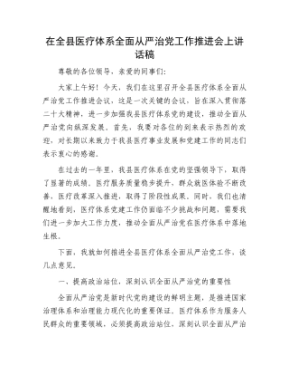 在全县医疗体系全面从严治党工作推进会上讲话稿.docx