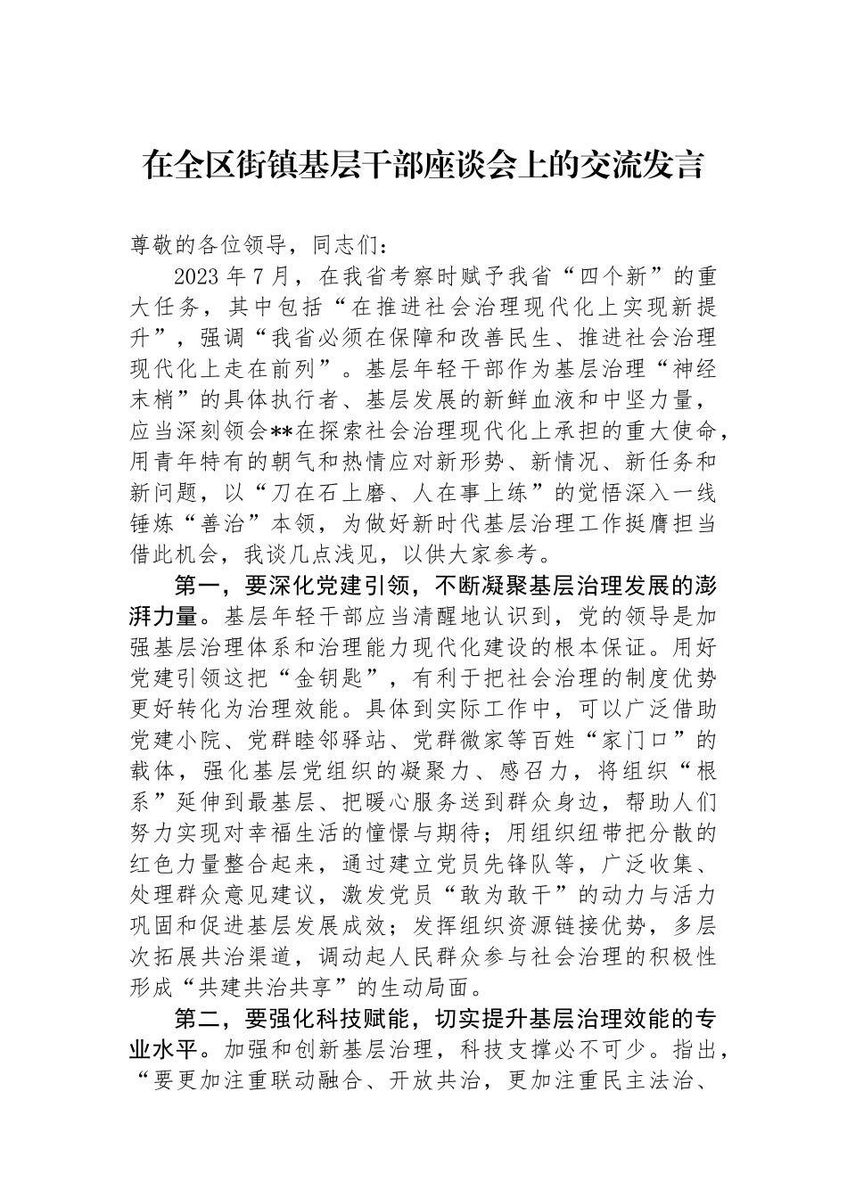 在全区街镇基层干部座谈会上的交流发言.docx_第1页