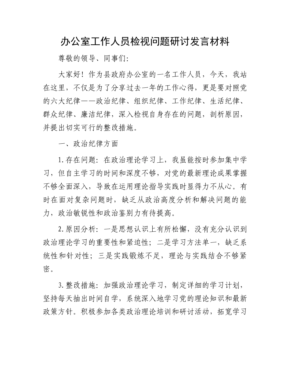 办公室工作人员检视问题研讨发言材料.docx_第1页