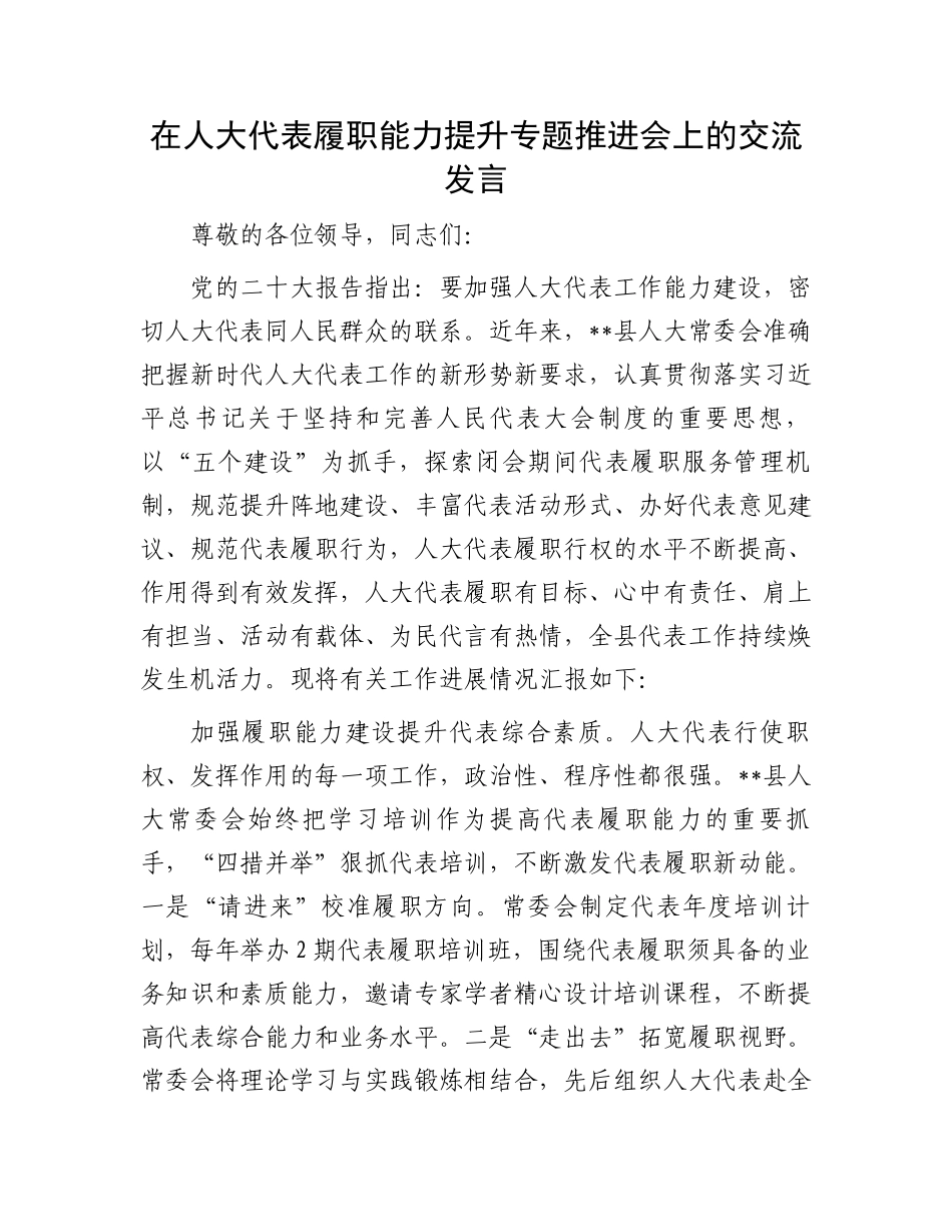 在人大代表履职能力提升专题推进会上的交流发言.docx_第1页