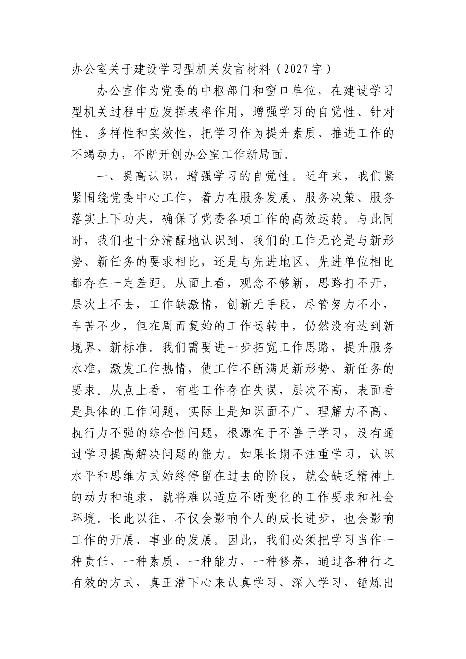 办公室关于建设学习型机关发言材料.docx_第1页