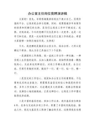 办公室主任岗位竞聘演讲稿.docx