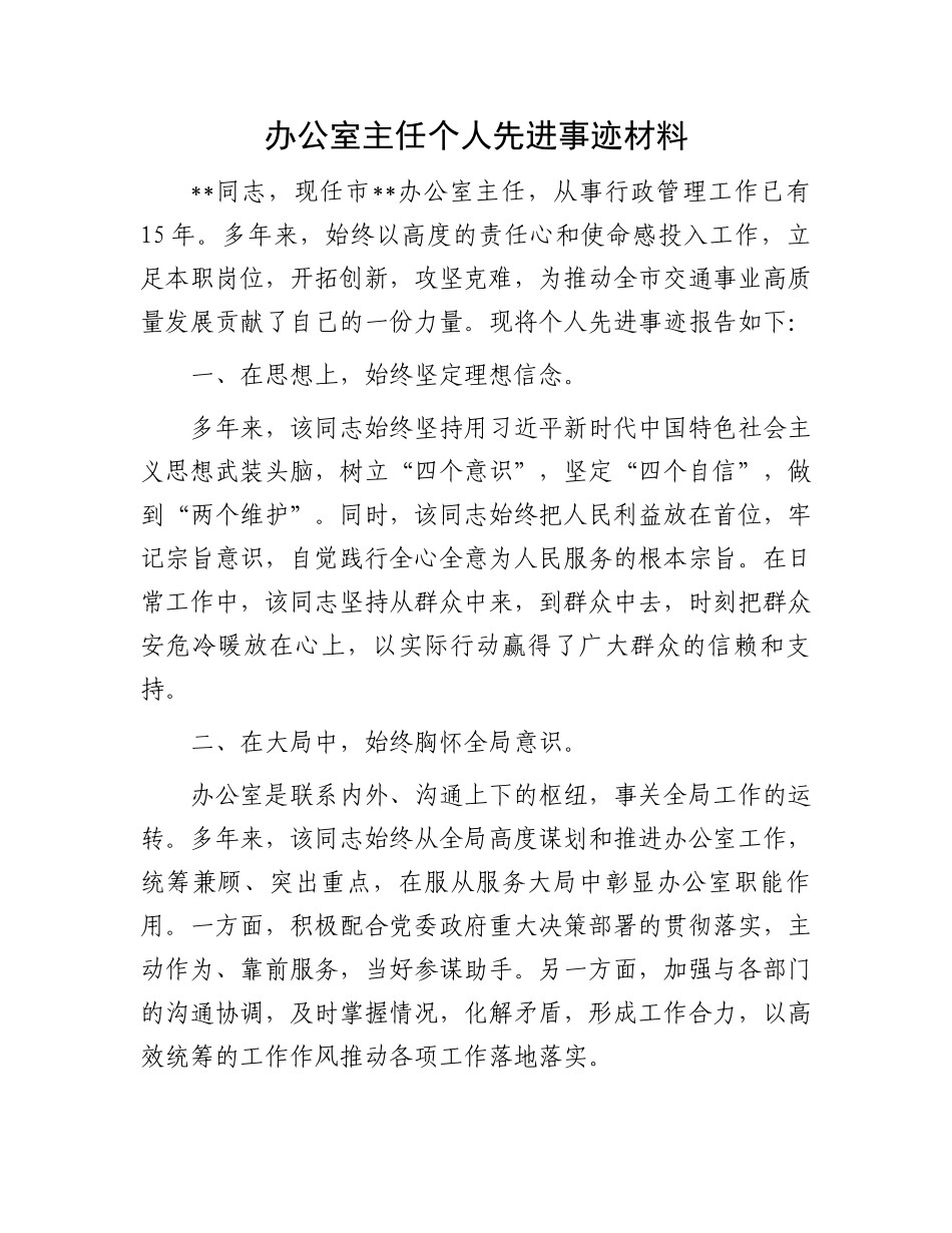 办公室主任个人先进事迹材料.docx_第1页