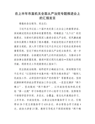 在上半年市直机关全面从严治党专题推进会上的汇报发言.docx