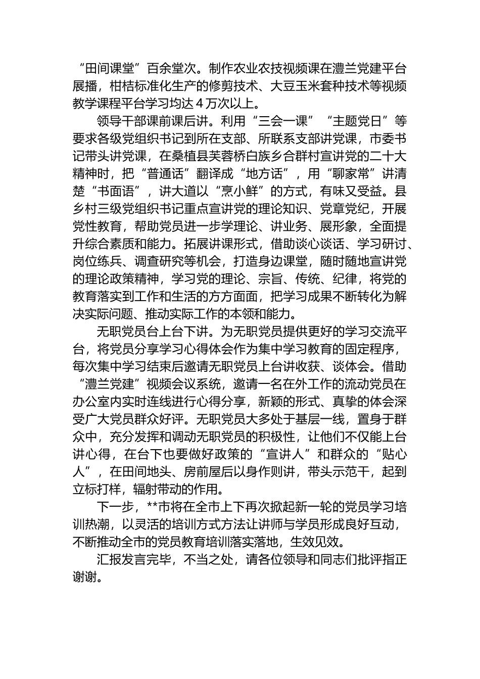 在全省党员教育“四课四讲”活动专题推进会上的汇报发言.docx_第2页