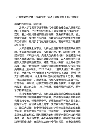 在全省党员教育“四课四讲”活动专题推进会上的汇报发言.docx