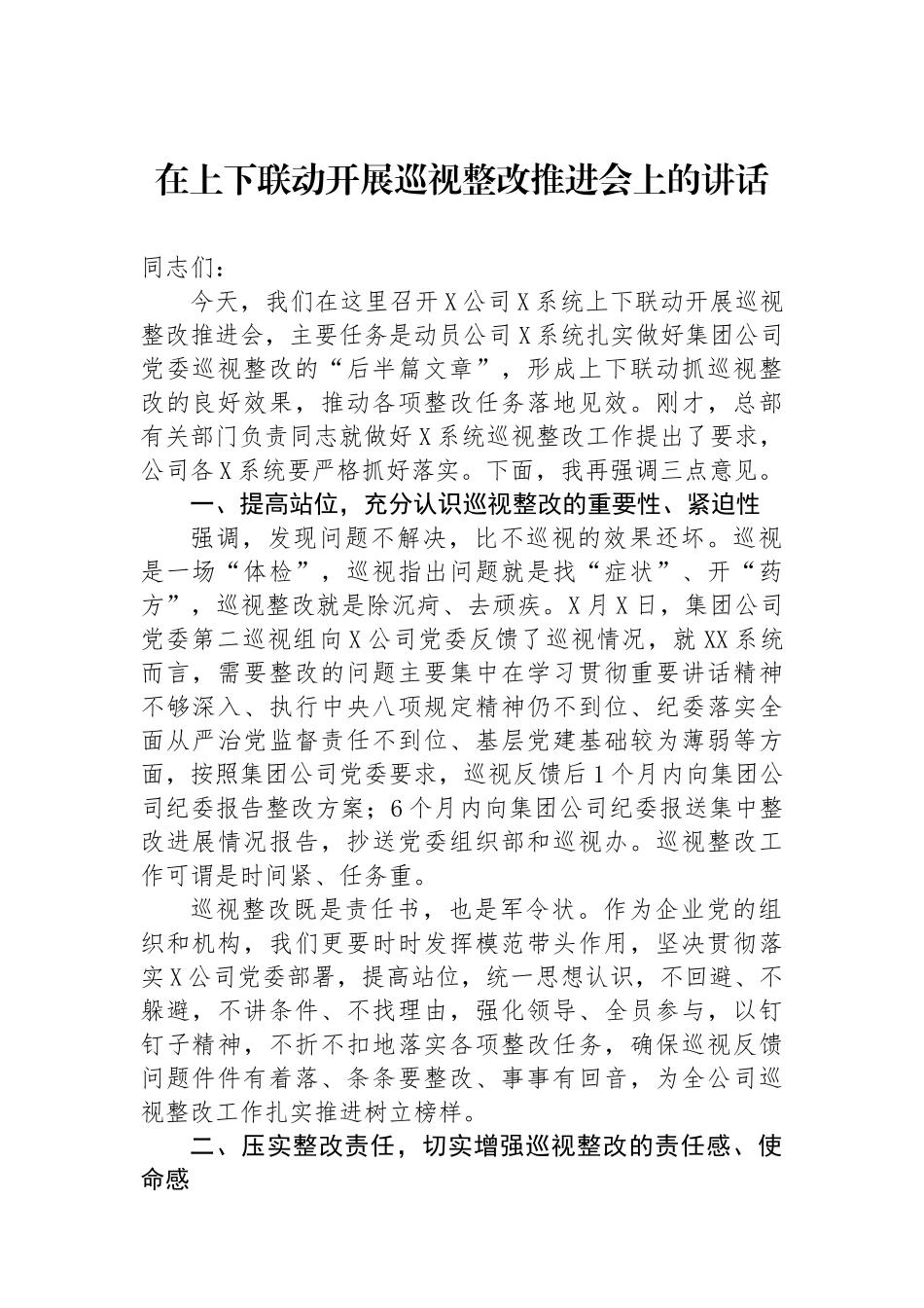 在上下联动开展巡视整改推进会上的讲话.docx_第1页