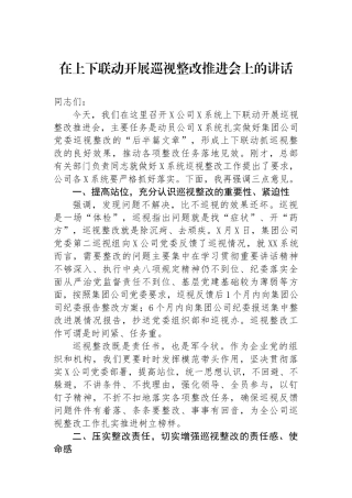 在上下联动开展巡视整改推进会上的讲话.docx
