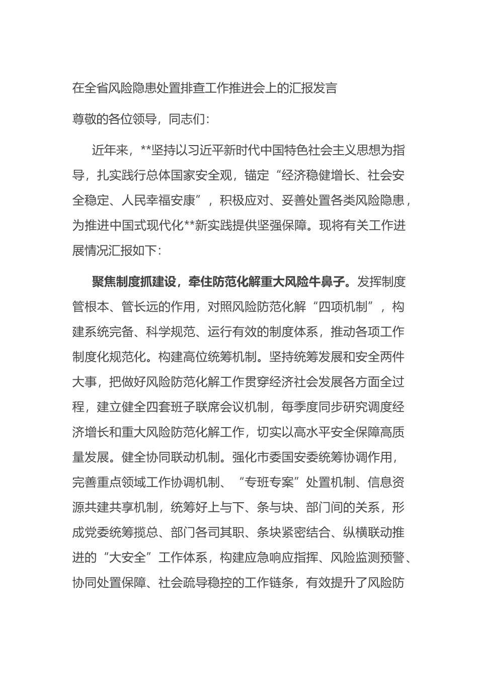 在全省风险隐患处置排查工作推进会上的汇报发言.docx_第1页