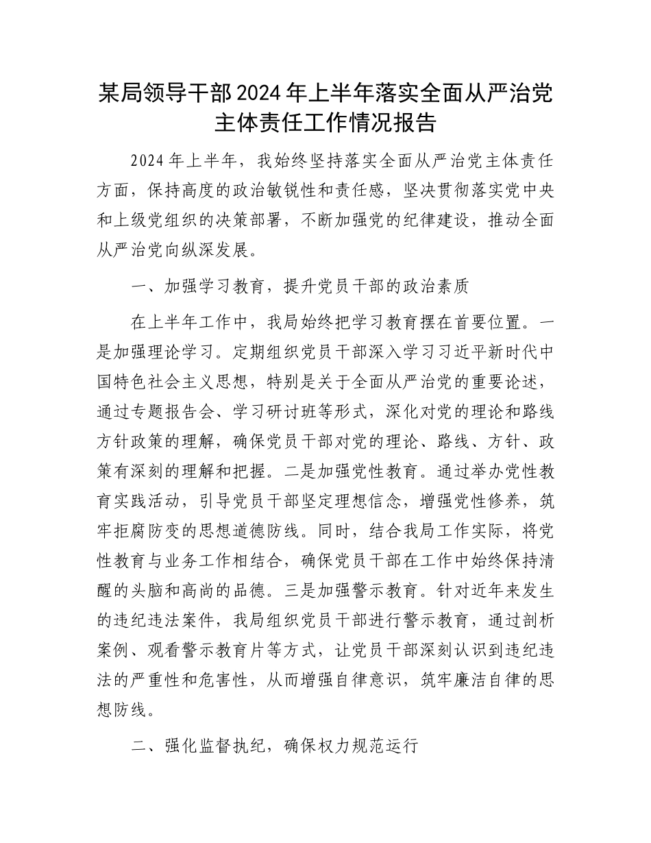 某局领导干部2024年上半年落实全面从严治党主体责任工作情况报告.docx_第1页