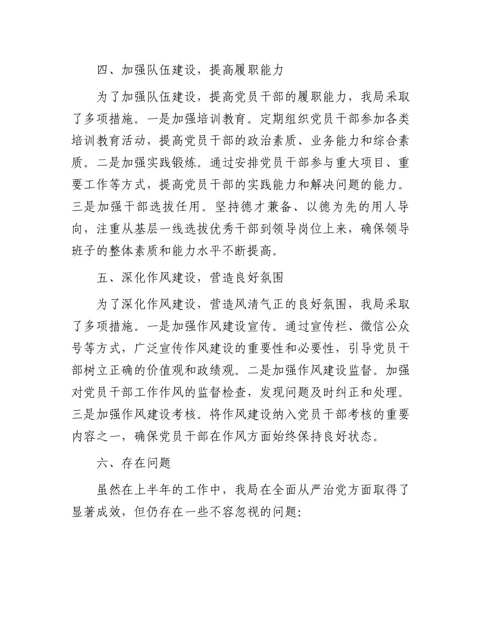 某局领导干部2024年上半年落实全面从严治党主体责任工作情况报告.docx_第3页