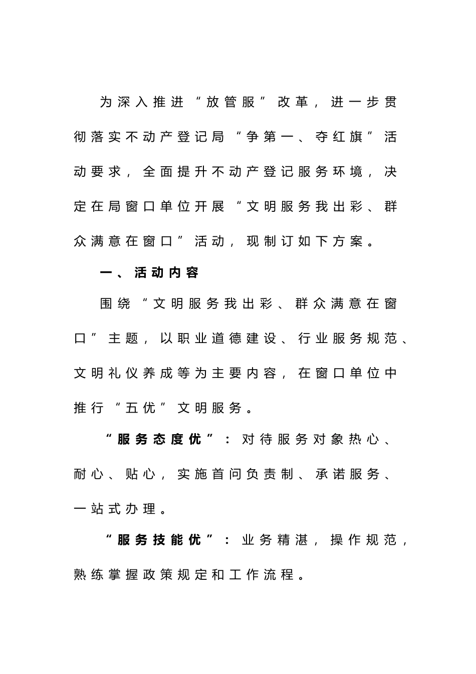 不动产登记局“文明服务我出彩、群众满意在窗口”活动实施方案.docx_第1页