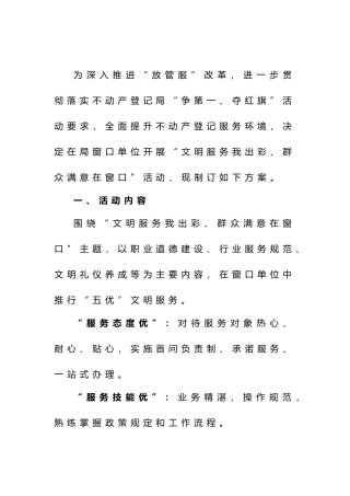 不动产登记局“文明服务我出彩、群众满意在窗口”活动实施方案.docx