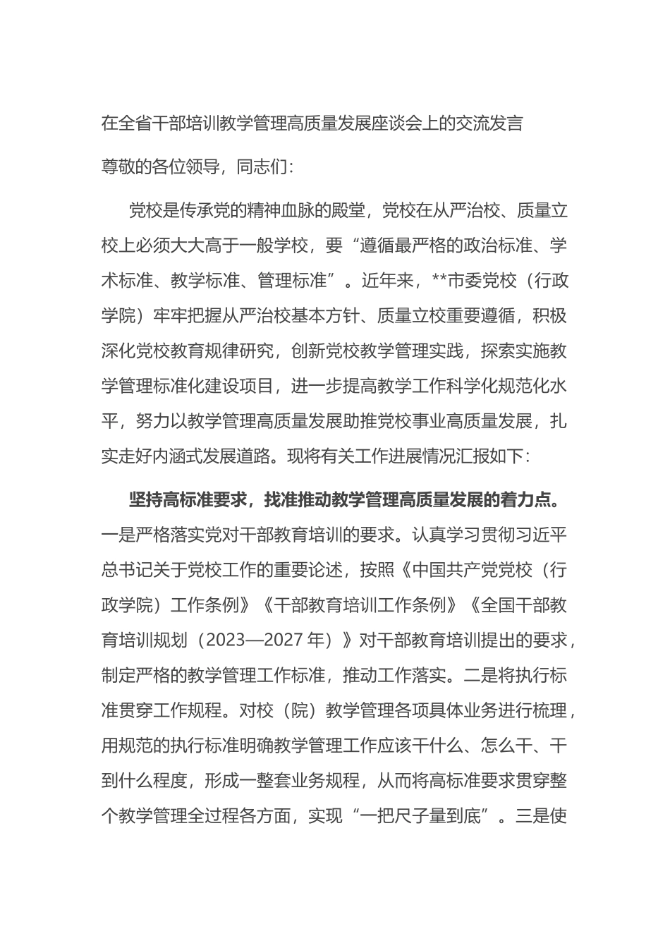 在全省干部培训教学管理高质量发展座谈会上的交流发言.docx_第1页