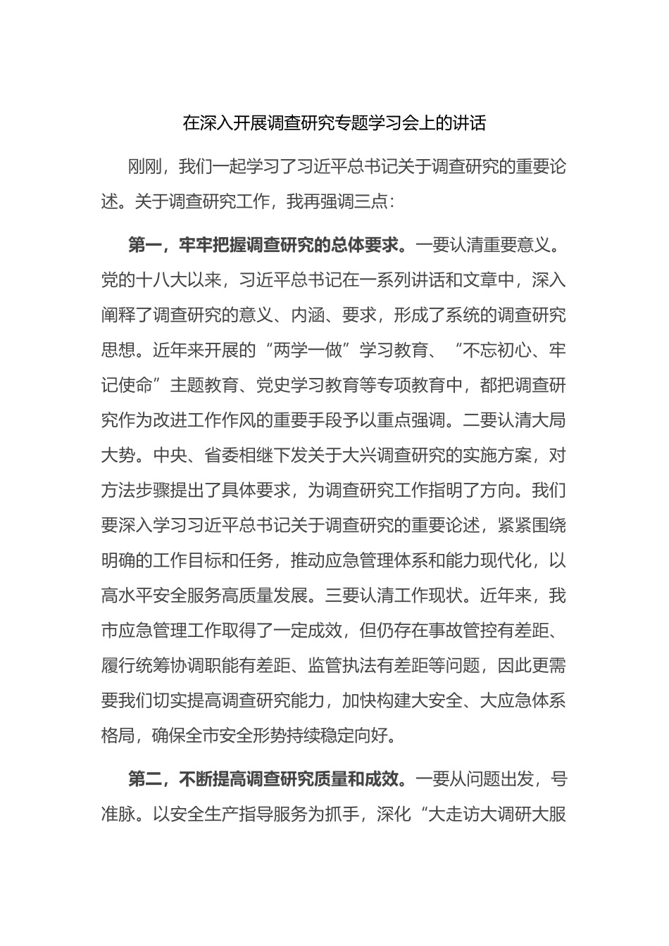 在深入开展调查研究专题学习会上的讲话.docx_第1页