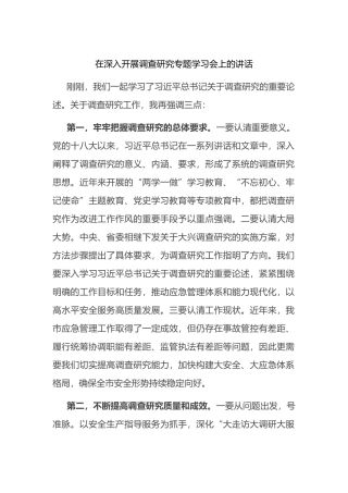 在深入开展调查研究专题学习会上的讲话.docx