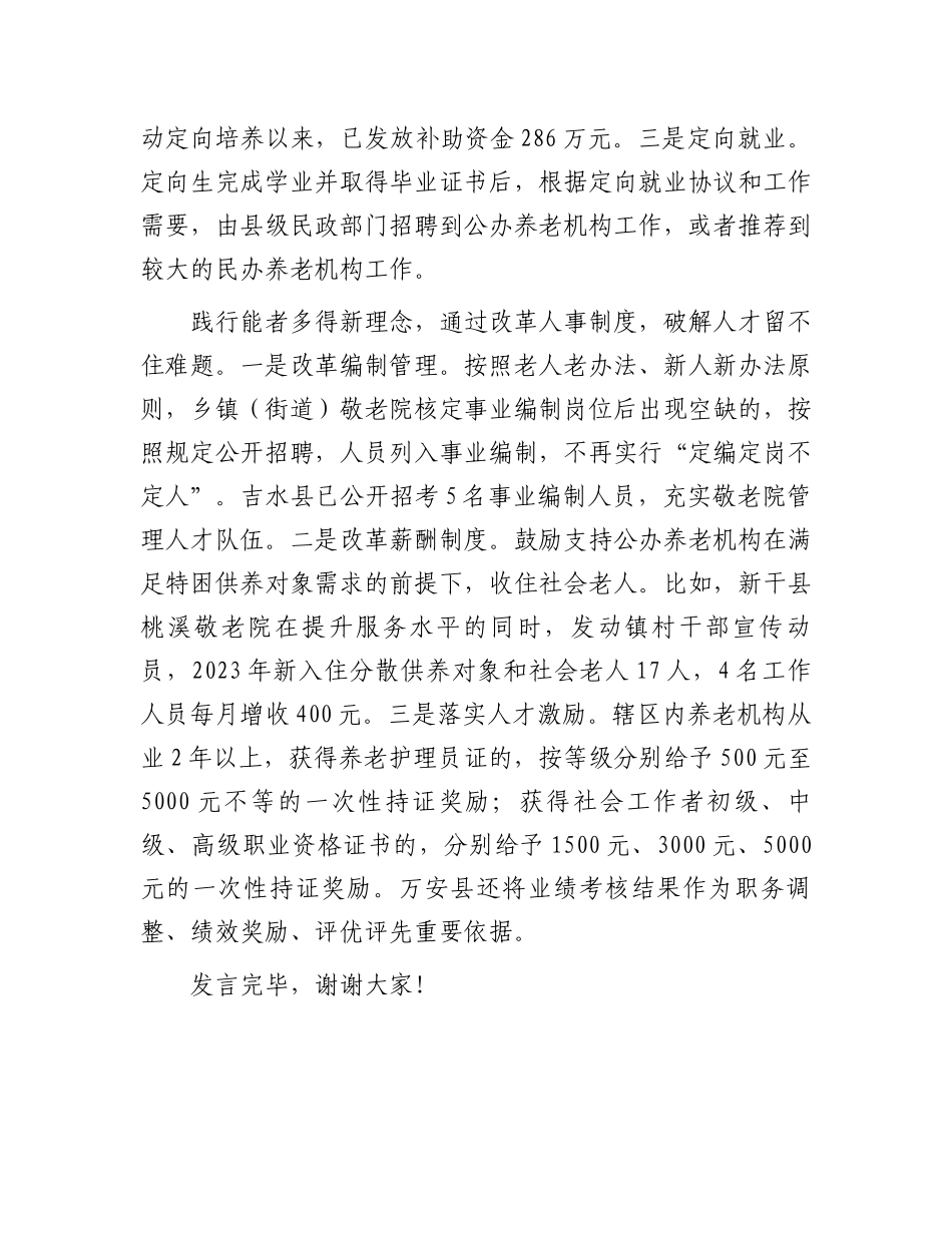 在全省公办养老机构改革推进会上的汇报发言.docx_第3页