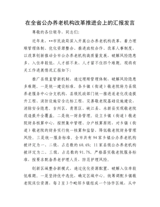 在全省公办养老机构改革推进会上的汇报发言.docx