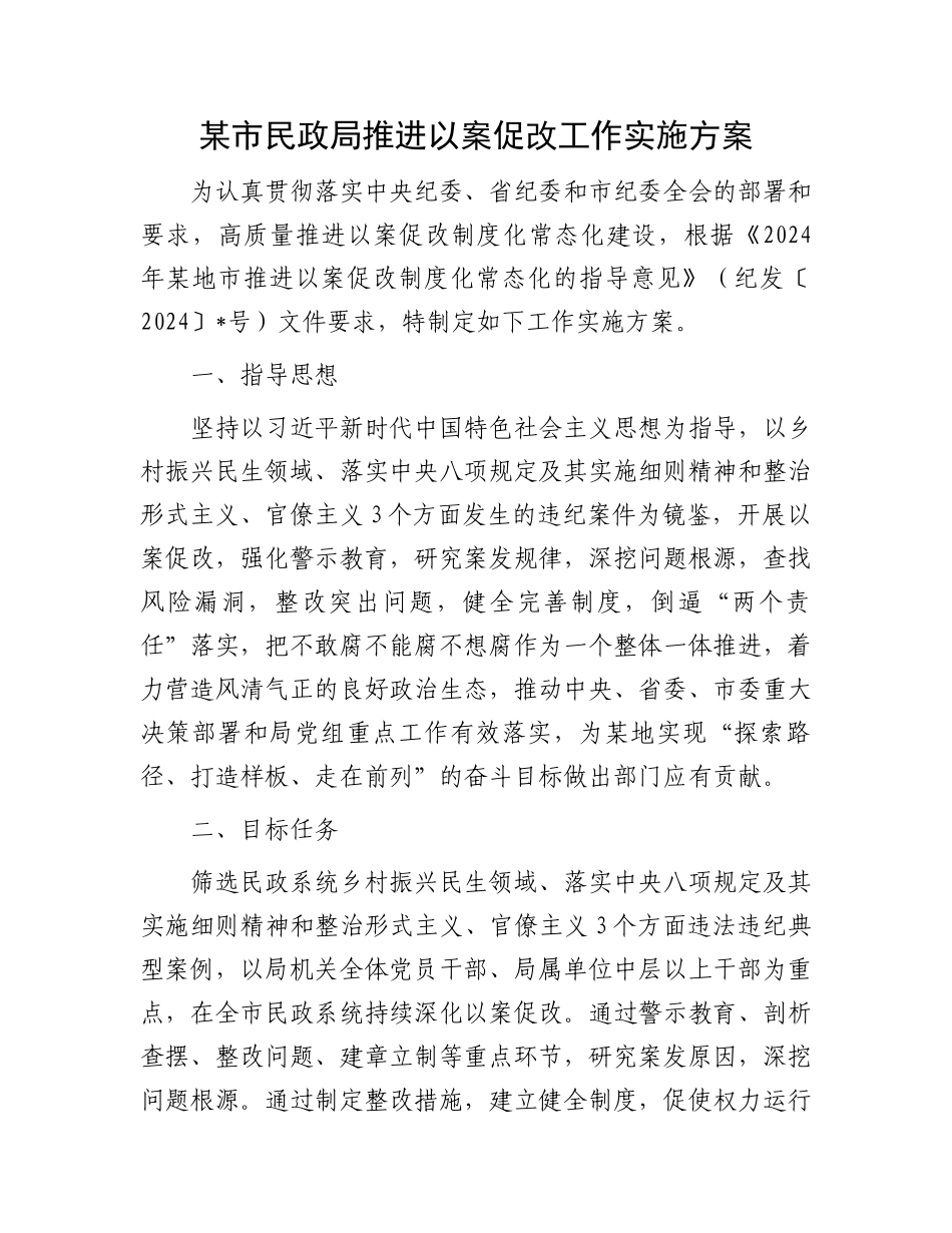 某市民政局推进以案促改工作实施方案.docx_第1页