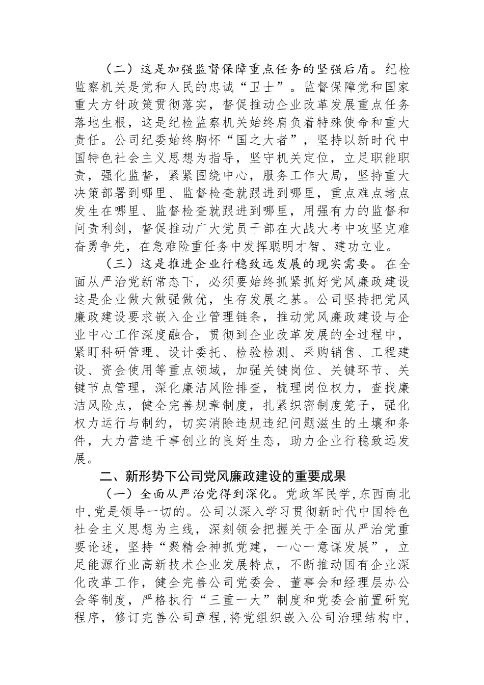 在深入推进新时代国有企业党风廉政建设工作会议上的讲话.docx_第2页