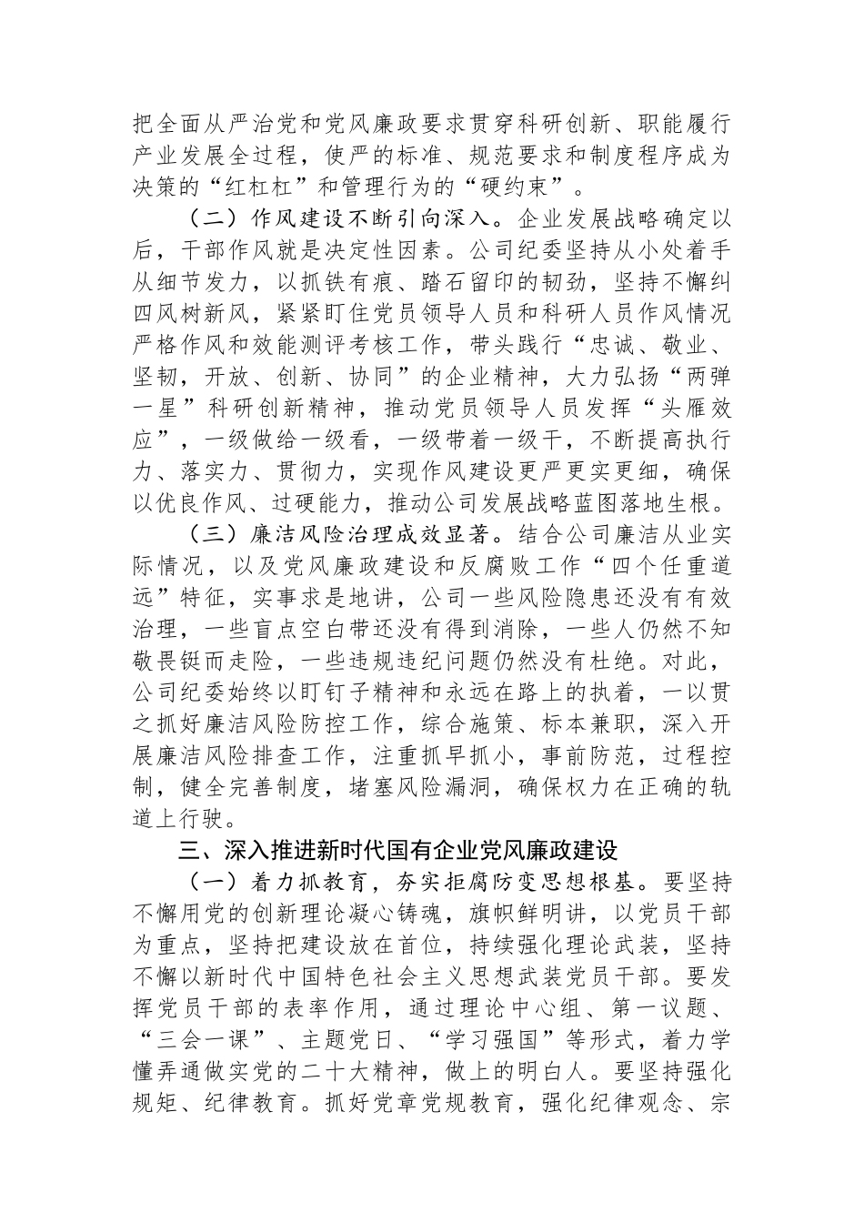 在深入推进新时代国有企业党风廉政建设工作会议上的讲话.docx_第3页