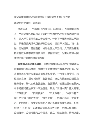 在全省加强基层纪检监察监督工作推进会上的汇报发言.docx