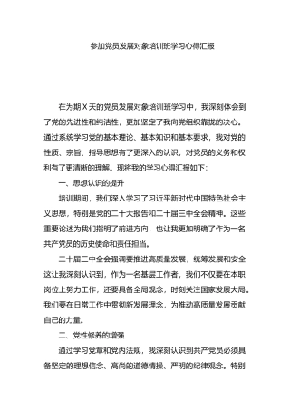 参加党员发展对象培训班学习心得汇报.docx