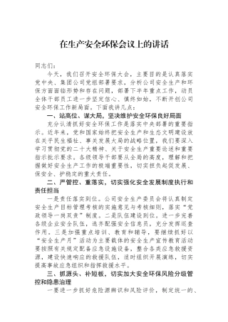 在生产安全环保会议上的讲话.docx