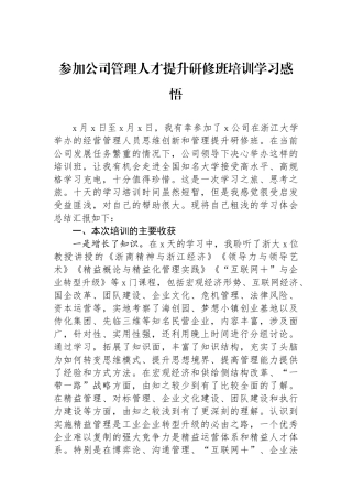 参加公司管理人才提升研修班培训学习感悟.docx
