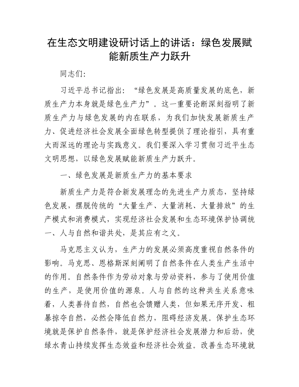 在生态文明建设研讨话上的讲话：绿色发展赋能新质生产力跃升.docx_第1页