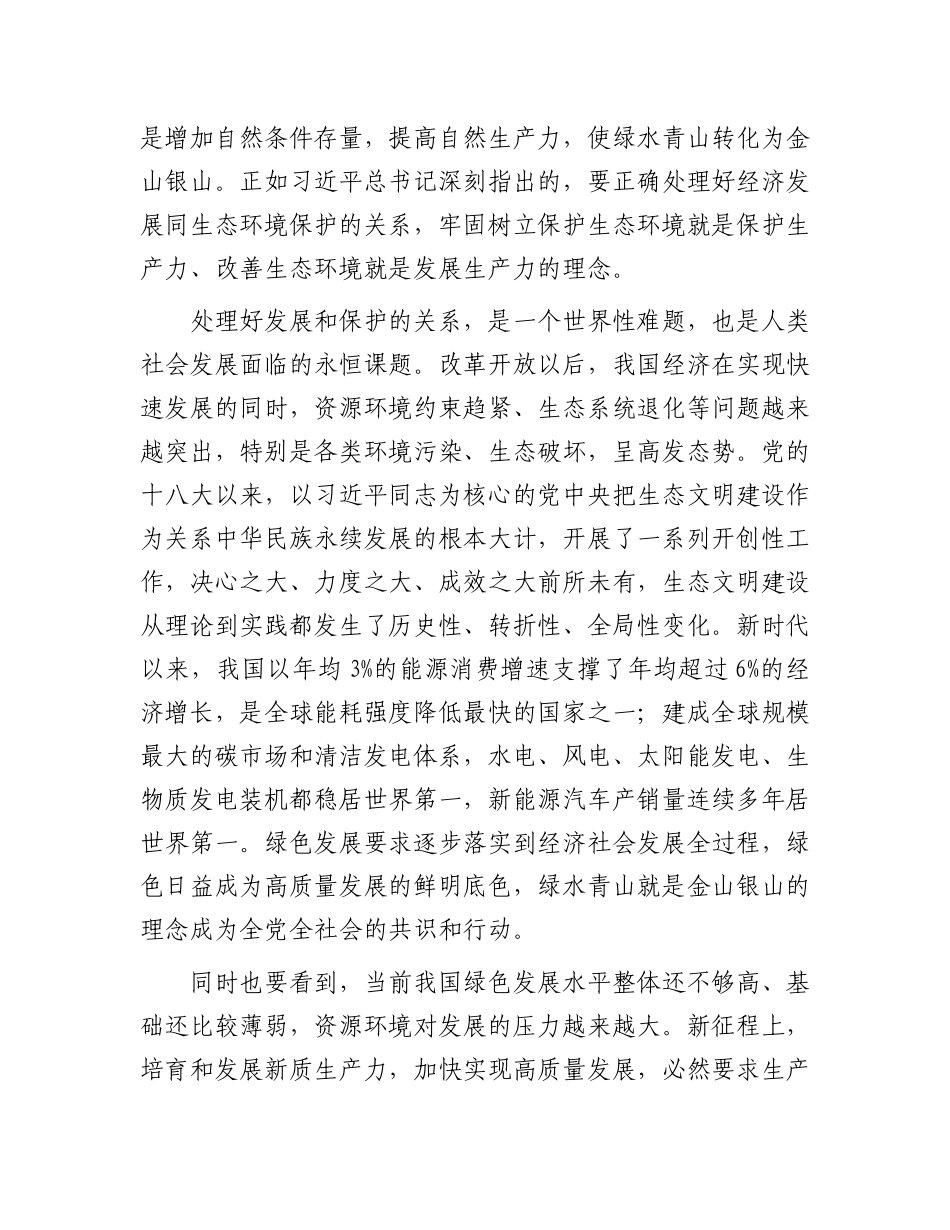 在生态文明建设研讨话上的讲话：绿色发展赋能新质生产力跃升.docx_第2页