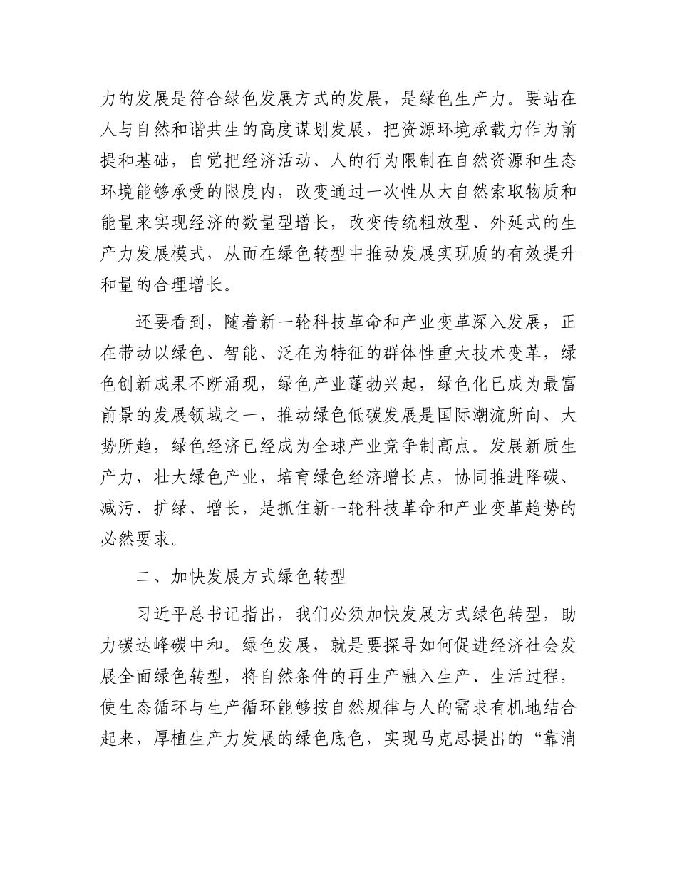 在生态文明建设研讨话上的讲话：绿色发展赋能新质生产力跃升.docx_第3页