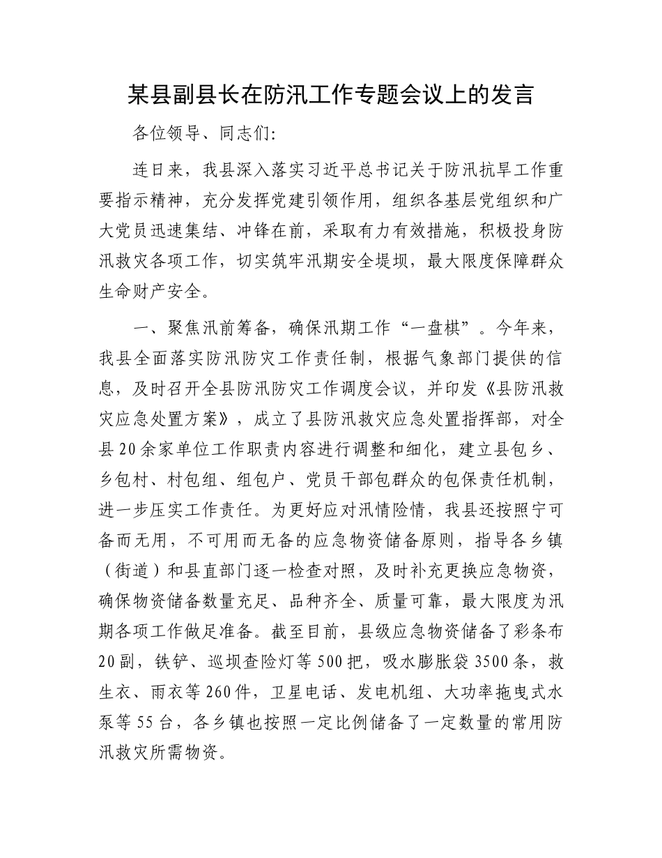 某县副县长在防汛工作专题会议上的发言.docx_第1页