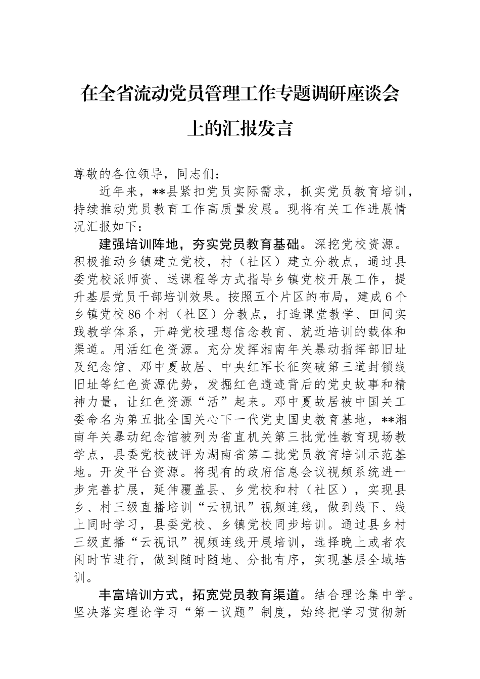 在全省流动党员管理工作专题调研座谈会上的汇报发言.docx_第1页
