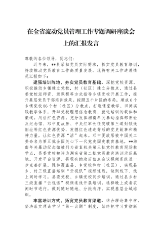 在全省流动党员管理工作专题调研座谈会上的汇报发言.docx