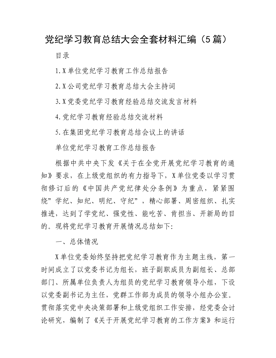 党纪学习教育总结大会全套材料汇编（5篇）.docx_第1页