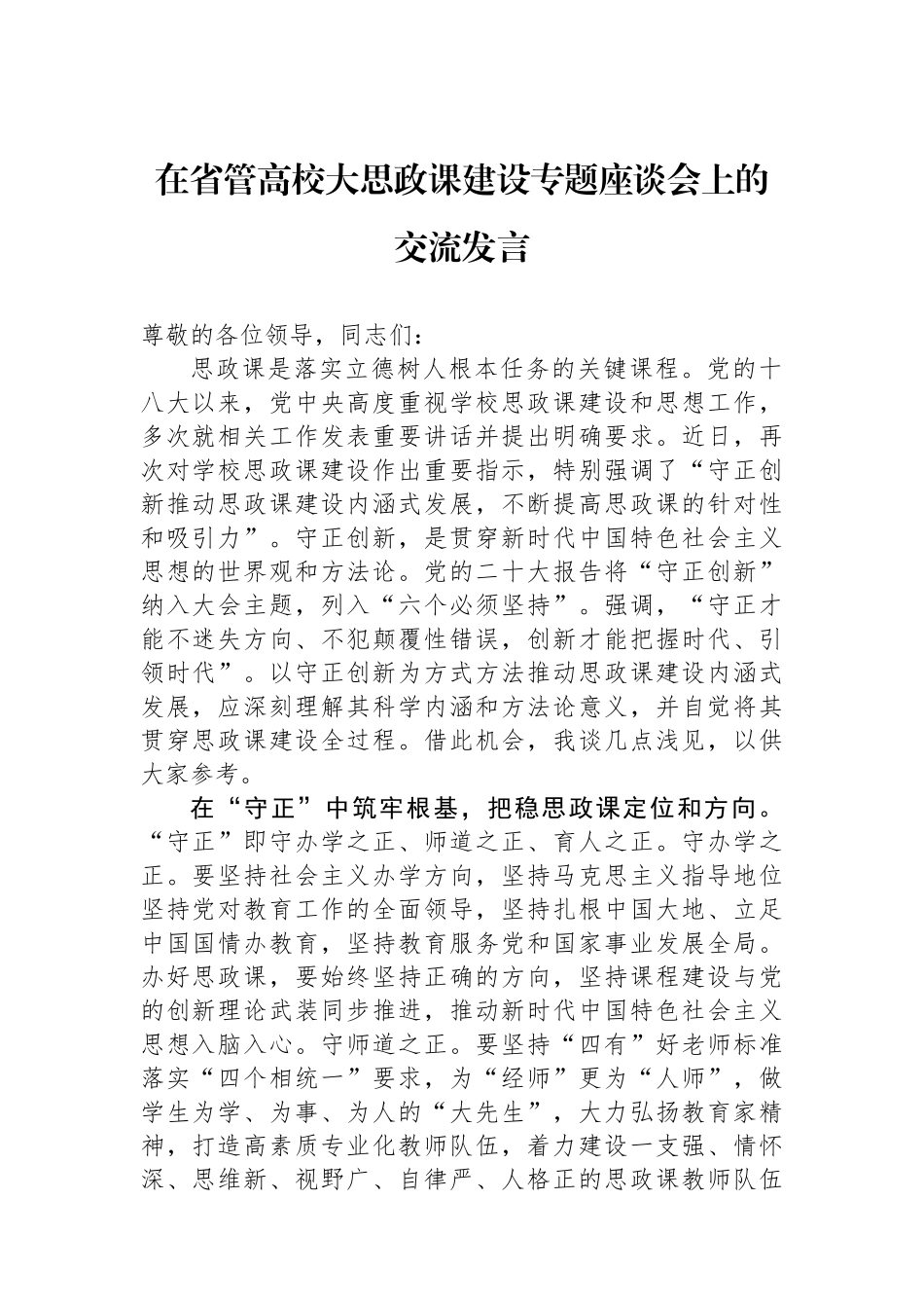 在省管高校大思政课建设专题座谈会上的交流发言.docx_第1页